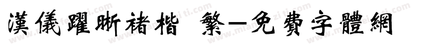 汉仪跃晰褚楷 繁字体转换